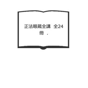 正法眼蔵全講　全24冊　.／大法輪閣　【送料350円】｜books-ohta-y