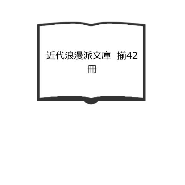 近代浪漫派文庫　揃42冊／新学社　【送料350円】