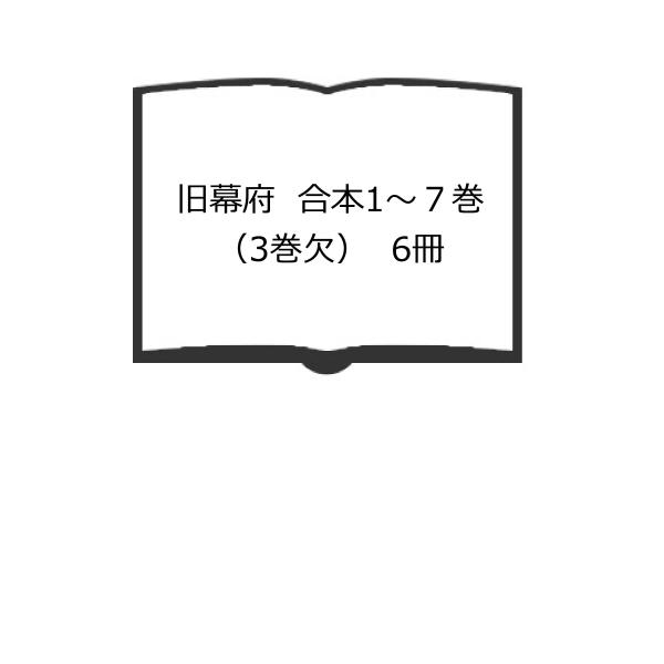 旧幕府　合本1〜７巻（3巻欠）　6冊／残花戸川安宅/編／原書房　【送料350円】