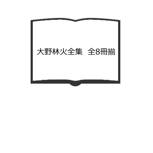 大野林火全集　全8冊揃／大野林火／梅里書房　【送料350円】