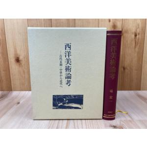 西洋美術論考 古代末期・中世から近代へ／越宏一／中央公論美術出版