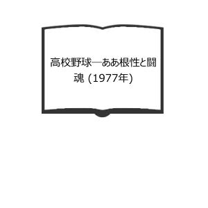 米朝落語全集 増補改訂版 第5巻／桂 米朝／創元社 : 太田書店 ヤフー店