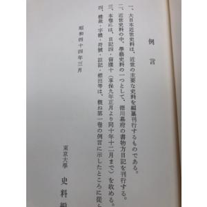 大日本近世史料 幕府書物方日記 5-14巻まで...の詳細画像5