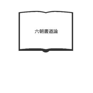 六朝書道論／中村不折、井土霊山訳／大文館書店／【送料350円】