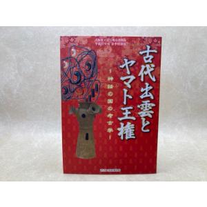 古代出雲とヤマト王権　神話の国の考古学／大阪府立近つ飛鳥博物館