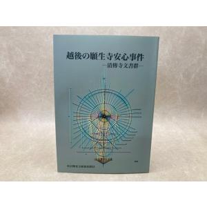 越後の願生寺安心事件　清傳寺文書群／真宗佛光寺派新潟教区