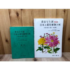 彩色写生図 日本の薬用植物 生薬【教材用】+解説の2冊／高取治輔／廣川書店