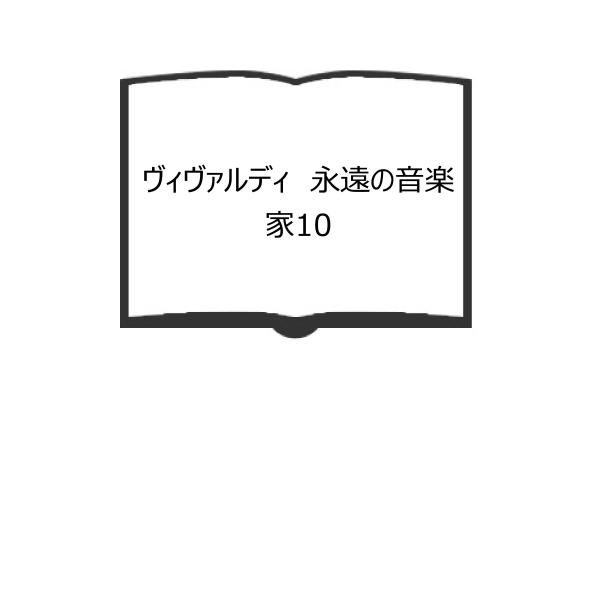 ヴィヴァルディ  永遠の音楽家10／ロラン・ド・カンデ/戸口幸策／白水社