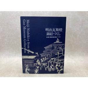 明治瓦斯燈　錦絵づくし／東京ガス株式会社　CI推進部／がす資料館