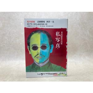 私が写真だ  荒木経惟写真集／荒木経惟 　高橋勝視　西井一夫／群出版