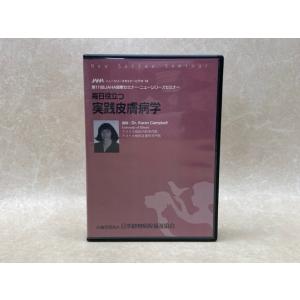 中古DVD-R9枚組　毎日役立つ　実践皮膚病学　第111回JAHA国際セミナー／公益財団法人日本動物...