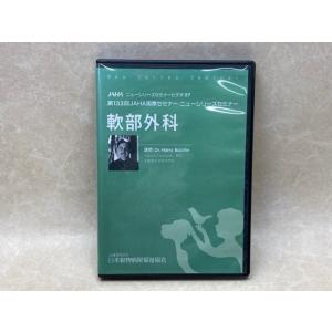 中古DVD-R3枚組　軟部外科　第133回JAHA国際セミナー／公益財団法人日本動物病院福祉協会