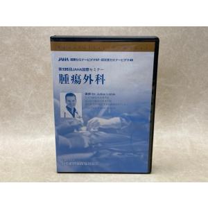 DVD-R9枚組　腫瘍外科　第135回JAHA国際セミナー／公益財団法人日本動物病院福祉協会