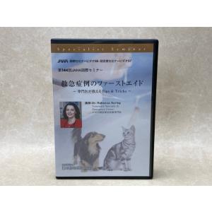 中古DVD-R9枚組　救急症例のファーストエイド 専門医が教えるTips &amp; Tricks　第144...