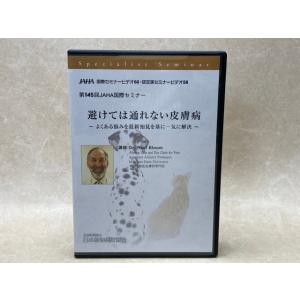 中古DVD-R9枚組　避けては通れない皮膚病　第145回JAHA国際セミナー／公益財団法人日本動物病...