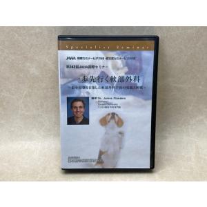 中古DVD-R8枚組　一歩先行く軟部外科　第142回JAHA国際セミナー／公益財団法人日本動物病院福...
