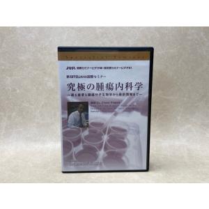 DVD-R9枚組　究極の腫瘍内科学　第137回JAHA国際セミナー／公益財団法人日本動物病院福祉協会