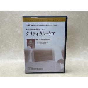 中古DVD-R8枚組　クリティカル・ケア　第122回JAHA 国際セミナー／公益財団法人日本動物病院...