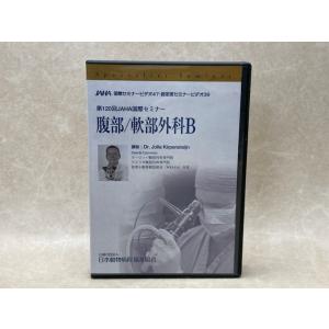 中古DVD-R8枚組　腹部/軟部外科B　第120回JAHA 国際セミナー／公益財団法人日本動物病院福...