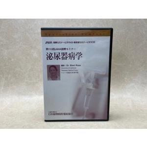 中古DVD-R9枚組　泌尿器病学　第113回JAHA 国際セミナー／公益財団法人日本動物病院福祉協会