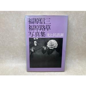 福原信三　福原路草写真集　光と其諧調　ニコンサロンブックス3／ニッコールクラブ