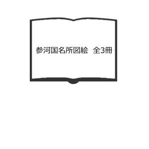 対馬国志 全3冊揃／永留久恵／「対馬国志」刊行委員会 : 太田書店