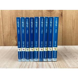 今昔物語集　全訳注　全9巻　講談社学術文庫／国東文麿／講談社