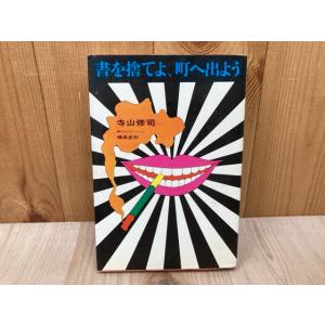 書を捨てよ、町へ出よう／寺山修司／芳賀書店