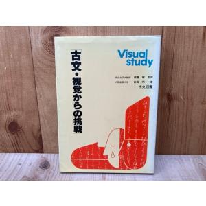 Visual study 古文・視覚からの挑戦／吉田究／中央図書