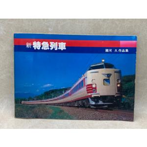 新　特急列車／諸河久／交友社／【送料350円】