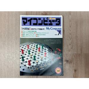 マイコンピュータ　1982/7月号／CQ出版社
