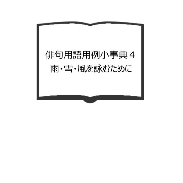 俳句用語用例小事典４　雨・雪・風を詠むために／大野雑草子編／博友社／【送料350円】