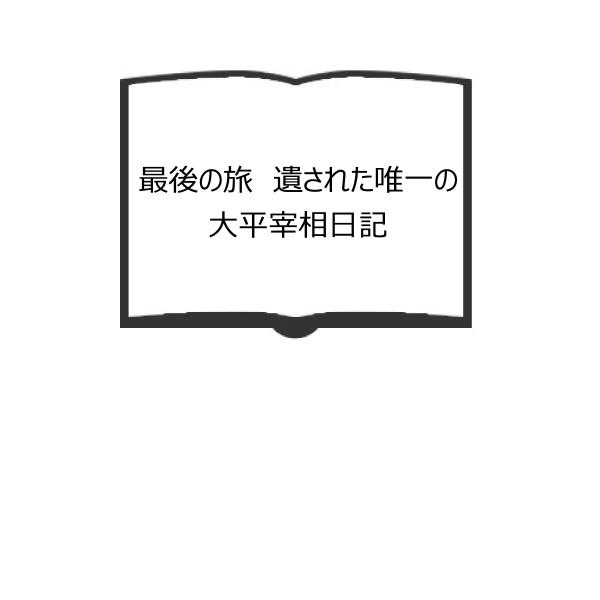 最後の旅　遺された唯一の大平宰相日記／森田一／行政問題研究所／【送料350円】