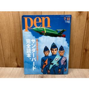 Pen　サンダーバード完全読本。　2013年　No.340／阪急コミュニケーションズ