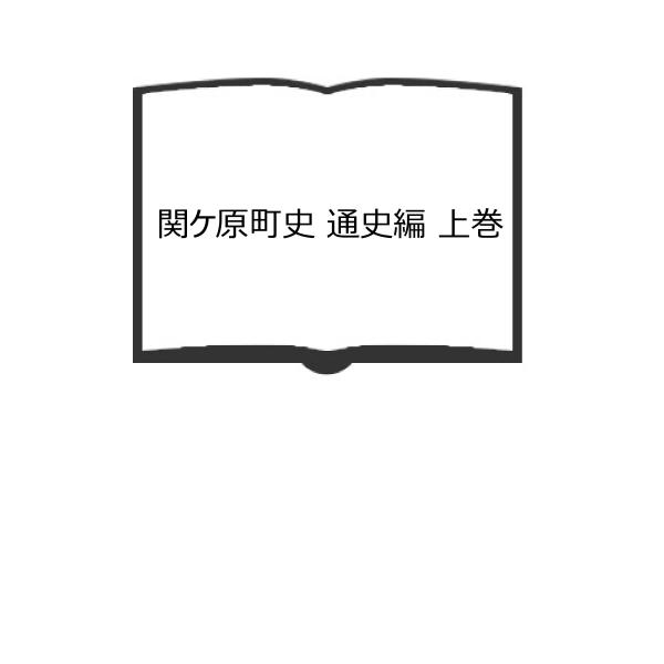 関ケ原町史 通史編 上巻／関ケ原町 編／関ケ原町／【送料350円】