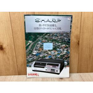 当時物カタログ/　SHARP　マイビデオV3　ビデオカセットレコーダー／シャープ株式会社