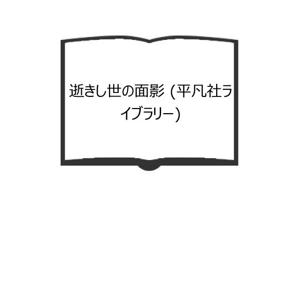 逝きし世の面影 (平凡社ライブラリー)／渡辺 京二 著／平凡社
