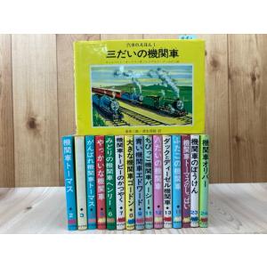 汽車のえほん　不揃16冊／ウィルバート・オードリー /レジナルド・ドルビイ 絵／ポプラ社