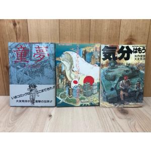 【初版/経年良好】 童夢+さよならにっぽん+気分はもう戦争／大友克洋／双葉社