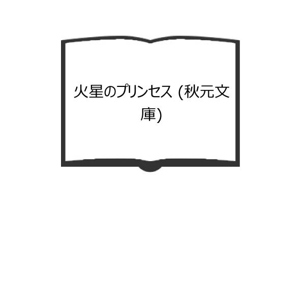 火星のプリンセス (秋元文庫)／E.R.バローズ/谷元次郎／秋元書房