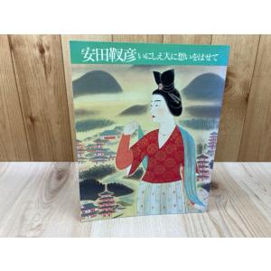 図録 安田靫彦 いにしえ人に想いをはせて／佐野美術館
