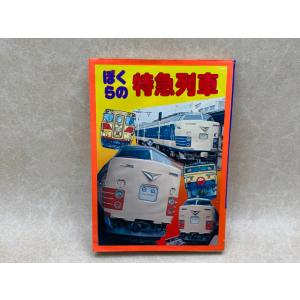 ぼくらの特急列車　ジュニアパンチ26／ひばり書房／【送料350円】