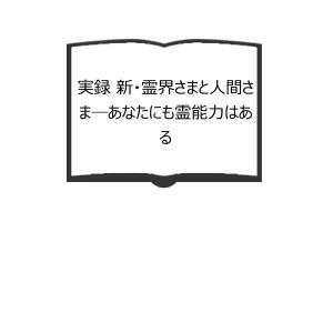 奇蹟の中に あなたの人生に幸運の波動を招く予言の書／村上嘉章