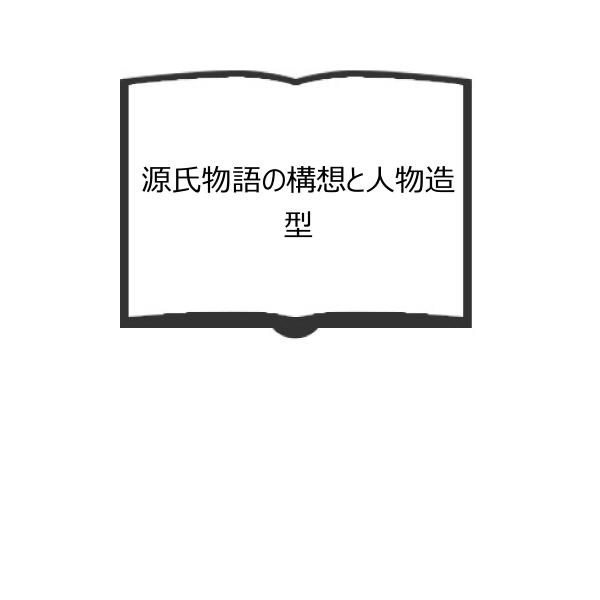 源氏物語の構想と人物造型／中島 あや子／笠間書院／【送料350円】