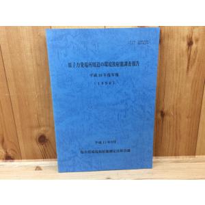 原子力発電所周辺の環境放射能調査報告　H10年度年報／福井県環境放射能測定技術会議事務局／【送料35...