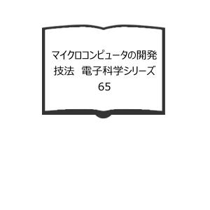 CP/MによるZ80マクロ・アセンブラ入門／押野崇芳／日刊工業新聞社