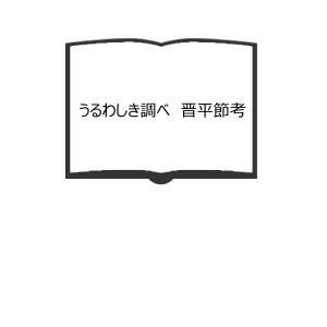 うるわしき調べ　晋平節考／畑守人／北信ローカル社／【送料350円】｜books-ohta-y