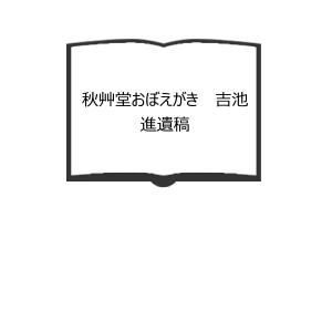 戦争と平和 (アニメージュ叢書)／富野由悠季／徳間書店 : 太田書店