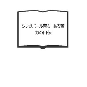 シンガポール育ち　ある苦力の自伝／刀水書房／【送料350円】