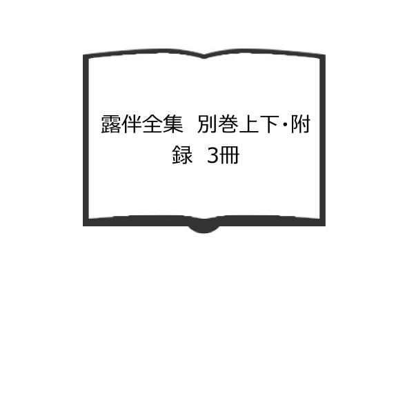 露伴全集　別巻上下・附録　3冊／岩波書店／【送料350円】